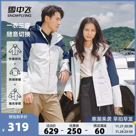 雪中飞2023秋冬新款男女情侣冲锋衣一衣三穿防水保暖休闲户外旅行商品大图