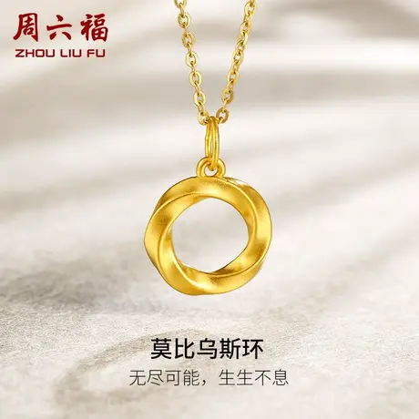 周六福黄金吊坠女定价莫比乌斯环挂坠坠子足金5D硬金618礼物官方商品大图