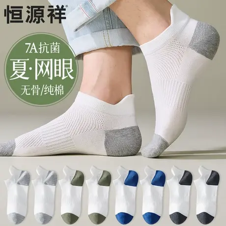 恒源祥袜子男夏季薄款防臭网眼船袜纯棉无骨短袜吸汗抗菌透气夏天商品大图