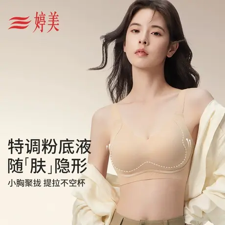 婷美特调粉底液隐形内衣女夏季薄款透气小胸聚拢不跑杯无痕文胸罩商品大图