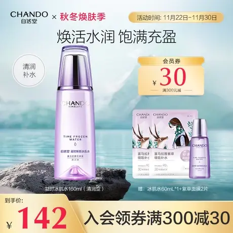 自然堂凝时鲜颜肌活清润型冰肌水保湿补水提亮肤色化妆水保湿水商品大图