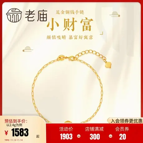 老庙黄金足金999钱币金币金钱5G铜钱时尚手链古风国潮风正品礼物商品大图