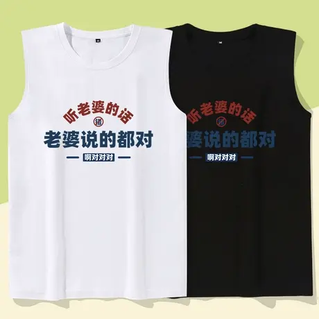 秀洛老婆说的都对无袖背心搞笑恶搞趣味文字衣服砍袖T恤夏季坎肩商品大图