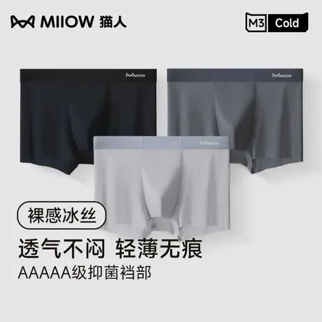 MIIOW/猫人男士内裤冰丝抗菌裆无痕透气凉感大码裤头四角裤衩男生图片