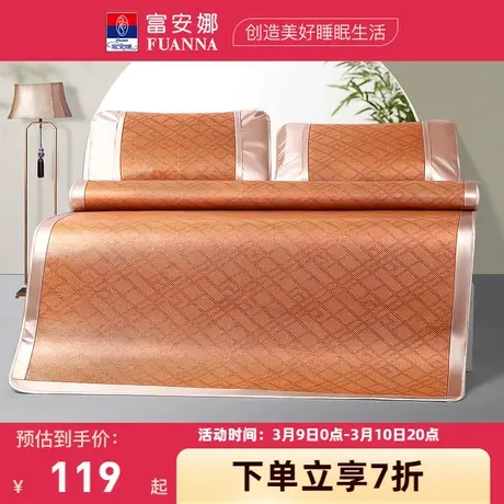 富安娜凉席仿藤席学生宿舍单人夏季双人空调席子夏天床品清爽凉席图片