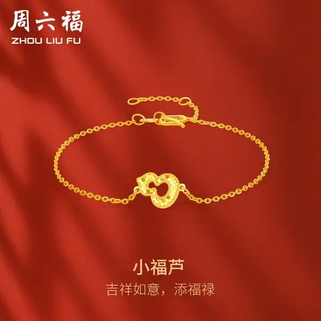 周六福5G黄金手链女计价足金小福芦手饰吉祥如意添福禄送女友礼物商品大图