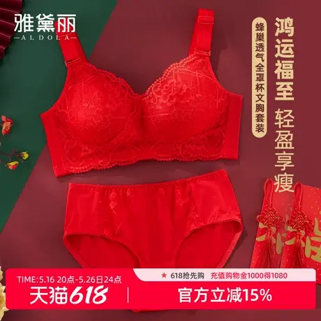 雅黛俪内衣女大胸显小显瘦全罩杯大红色本命年结婚内衣内裤套装商品大图