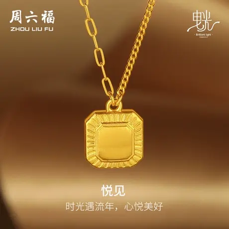 周六福黄金项链女哑光拉丝足金计价链坠曳光系列送女友节日礼物商品大图