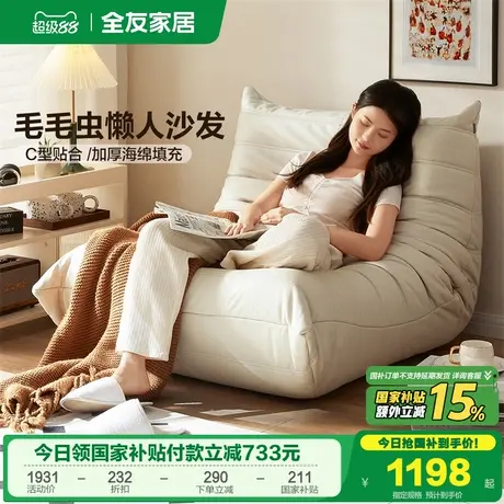 全友家居客厅休闲单人沙发椅毛毛虫沙发可躺可睡人类狗窝懒人沙发商品大图