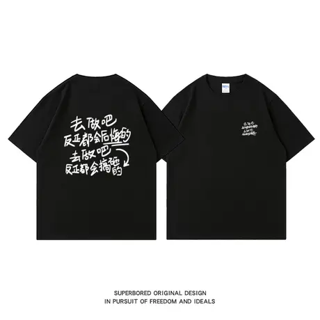 去做吧 反正都会后悔的 趣味文字纯棉短袖t恤男宽松休闲半袖体恤图片