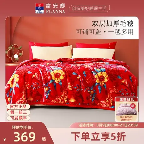 富安娜冬季加厚保暖毛毯双层加大拉舍尔舒柔毯绒毯婚庆床上用毯子商品大图