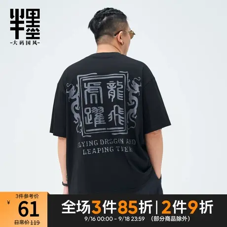 半墨大码男装龙飞虎跃文字印花T恤男短袖夏季薄款纯棉体恤衫胖子商品大图
