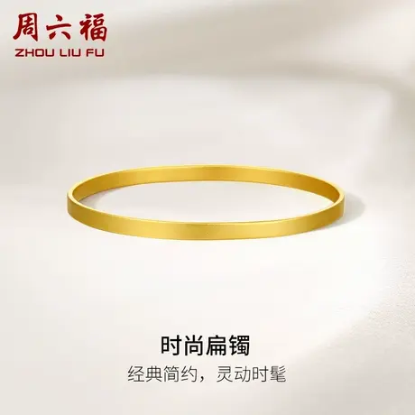 周六福黄金手镯女时尚扁镯计价足金金镯子送女友节日礼物商品大图