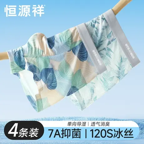 恒源祥男士内裤凉感无痕冰丝平角内裤夏季薄款男生抗菌四角短裤头商品大图