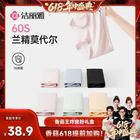 【香菇618】洁丽雅莫代尔女士三角内裤2025款纯棉裆7a级抗菌冰丝商品大图