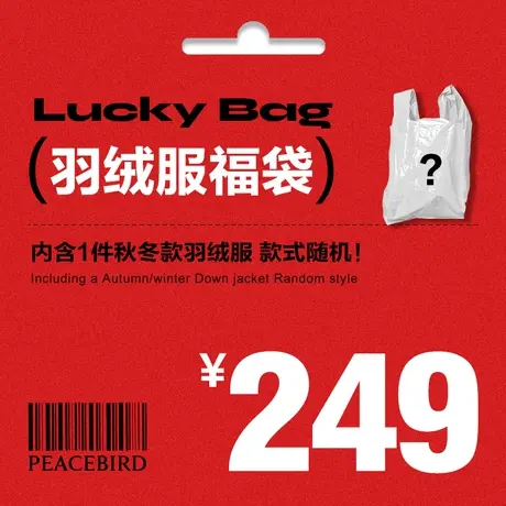 太平鸟男装官方奥莱店 特惠羽绒服福袋盲袋（内含1件款式随机）图片