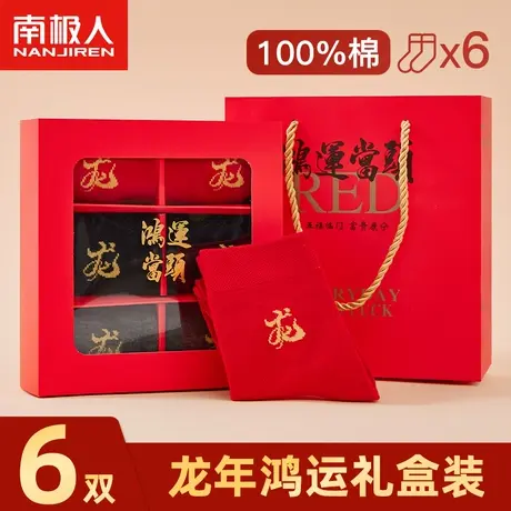 南极人红袜子本命年2023新款纯棉男抗菌秋冬季长筒袜属龙新年礼盒商品大图