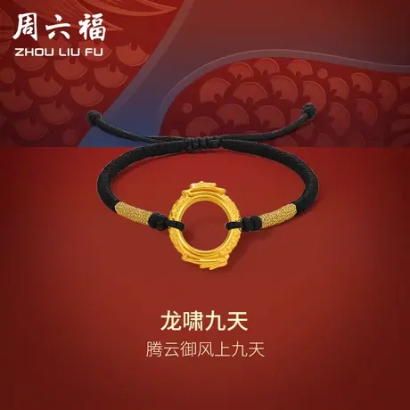 T周六福黄金手绳男款定价5d硬金龙啸九天足金编织绳生肖手链礼物商品大图