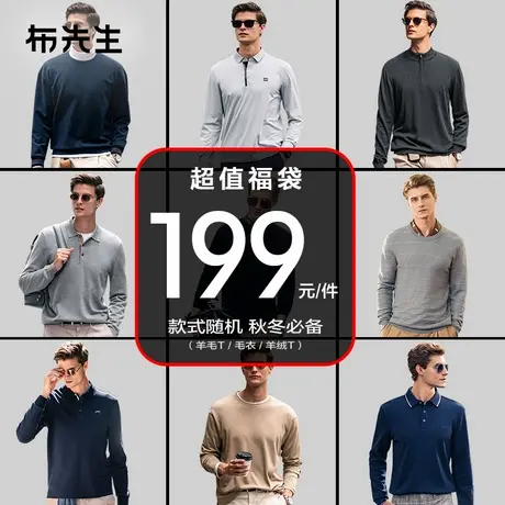 [199超值福袋] MrBu布先生秋冬羊毛T毛衣羊绒T羽绒服随机发货商品大图