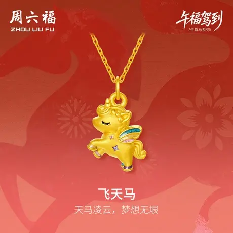 周六福黄金吊坠女款飞天马生肖马系列5D硬金珐琅定价官方旗舰店商品大图
