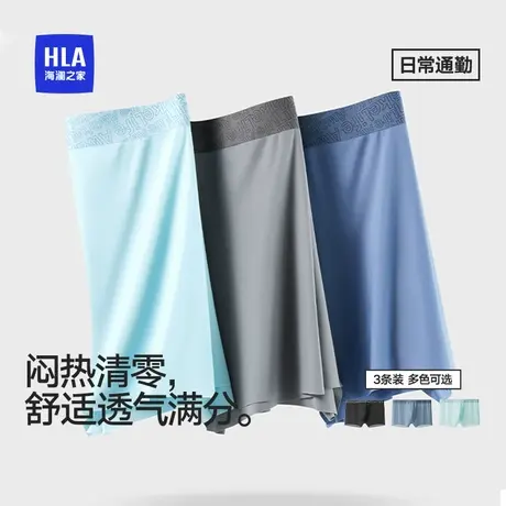 HLA/海澜之家男士夏季混纺冰丝10A抑菌干爽透气轻薄舒适无痕内裤商品大图