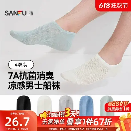 三福【4双装】男士隐形袜莫代尔薄荷凉感透气抗菌防臭浅口男袜子商品大图