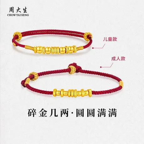 周大生足金编织红手绳黄金转运珠手链小金珠饰品小克重黄金礼物商品大图