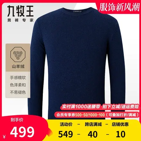 【100%山羊绒】九牧王奥莱男装轻奢毛衣冬季保暖舒适柔软针织毛衫商品大图