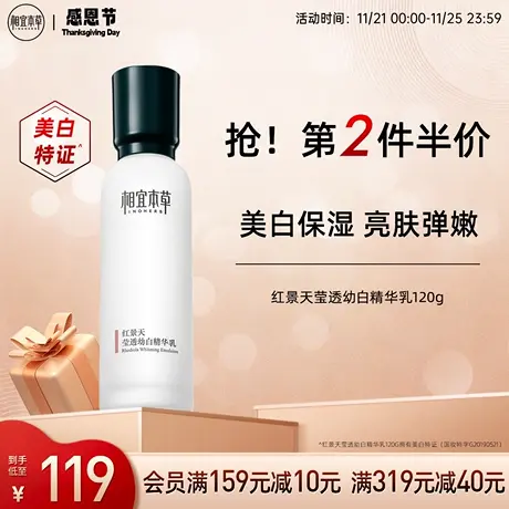 相宜本草红景天莹透幼白精华乳液美白护肤保湿匀亮肤色清爽不油腻商品大图