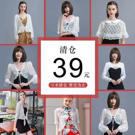 【清仓】粉丝福利~￥39元 夏季小披肩外搭断码捡漏防晒开衫短外套商品大图