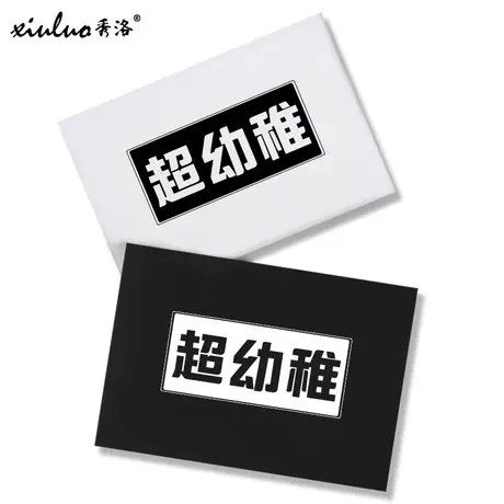 秀洛超幼稚简约百搭文字情侣圆领趣味中国t恤国潮文字短袖体恤衫商品大图