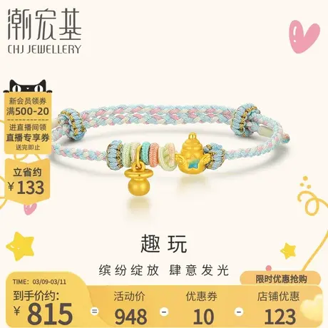 潮宏基趣玩奶瓶奶嘴足金手绳黄金手链转运串珠5D硬金珐琅礼物宝宝商品大图