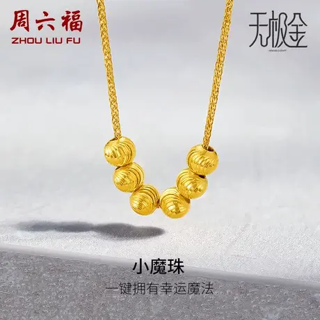 周六福5G黄金项链女款2代无极金系列计价足金颈饰金珠女神节礼物商品大图