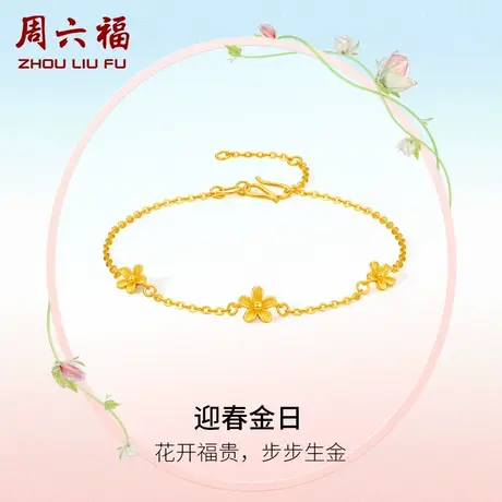 周六福黄金手链女计价足金迎春花手饰送女友女神节礼物商品大图