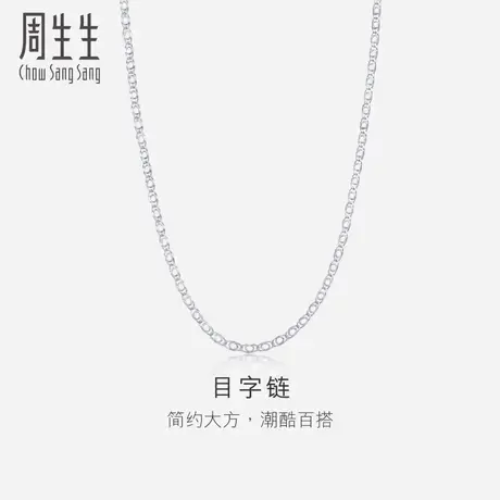 周生生Pt950铂金项链男款素链 35548N计价图片