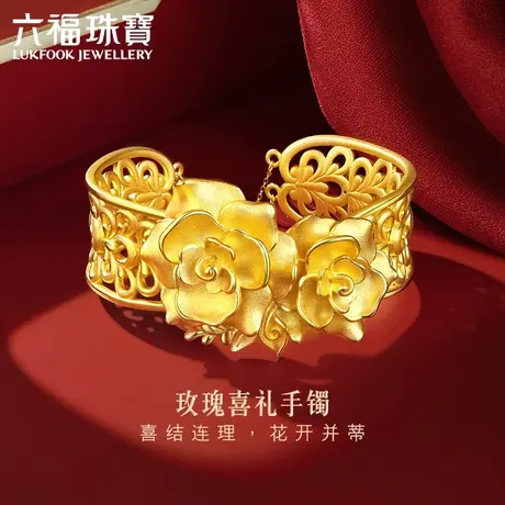 六福珠宝囍爱系列玫瑰喜礼黄金手镯女婚嫁金镯子送礼计价001073AA图片