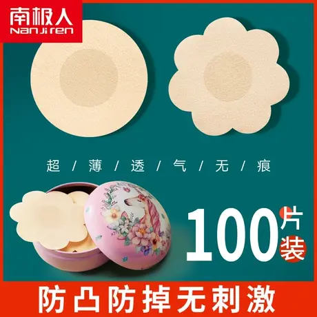 南极人一次性无纺布乳贴防凸点乳头贴隐形胸贴吊带用夏季薄款透气图片
