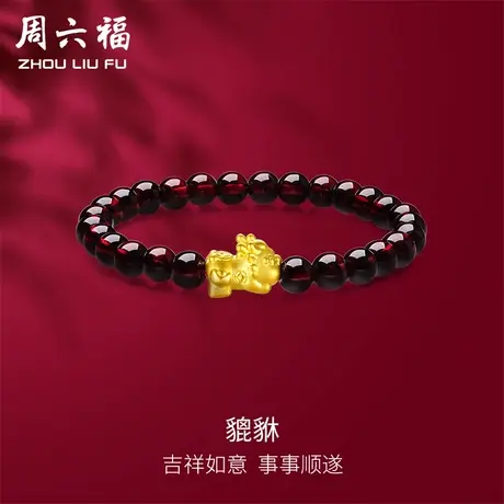 周六福黄金手串貔貅女手链定价足金转运珠石榴石串珠节日礼物图片