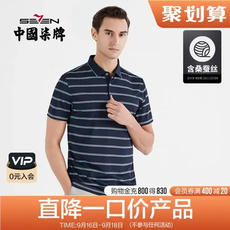柒牌清仓含桑蚕丝撞色条纹POLO衫男夏季薄款休闲时尚翻领短袖t恤商品大图