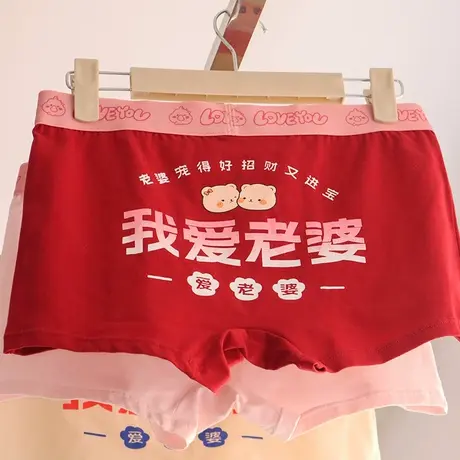 我爱老婆~红色情侣内裤纯棉男士本命年结婚送男朋友礼物平角裤头商品大图