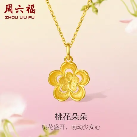 T周六福黄金桃花吊坠女花间集计价足金婚嫁三金送女友女神节礼物商品大图