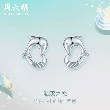 周六福铂金耳钉女pt950白金小海豚耳饰养耳洞官方正品节日礼物商品大图