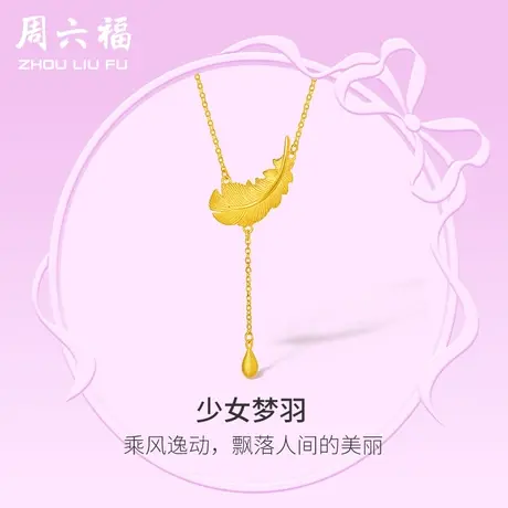 周六福黄金项链女计价足金羽毛颈饰链坠在逃公主系列节日礼物商品大图