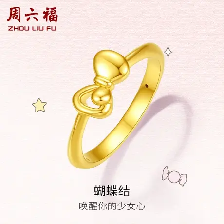 周六福黄金戒指女定价蝴蝶结指环女戒求婚戒正品官方足金节日礼物图片