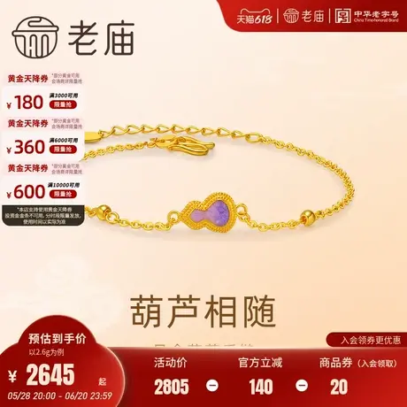 老庙黄金足金鎏彩葫芦手链渐变紫色鎏彩5G工艺时尚清新气质优雅图片