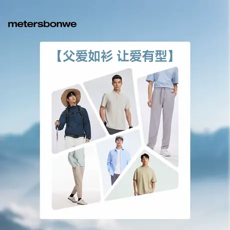 【父亲节礼物】美特斯邦威 宠“爸”福利商品大图