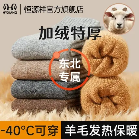 恒源祥加厚袜子秋冬中筒超厚羊毛袜女加绒东北零下40度男士长棉袜商品大图