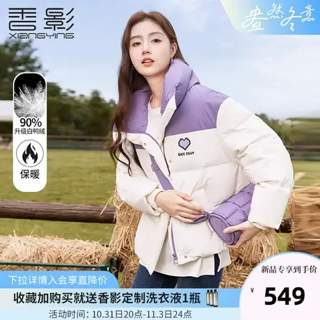 香影立领羽绒服女小个子2023冬季新款拼接撞色面包服洋气短款外套图片
