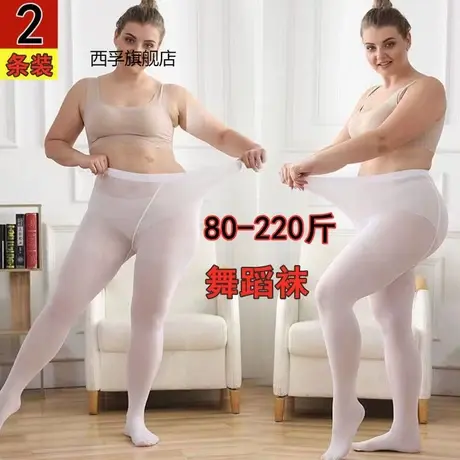 白色舞蹈袜大人练功专用加肥加大码200斤春秋成人丝袜中厚连裤袜商品大图