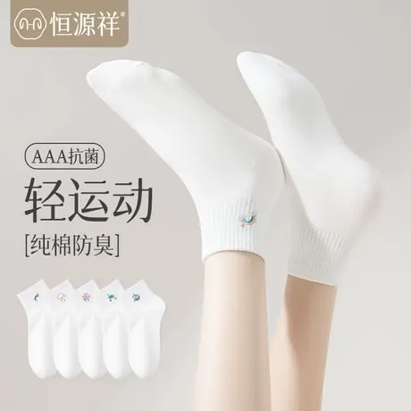 恒源祥袜子女夏季薄款短袜吸汗运动白色纯棉女士透气短筒棉袜诸暨商品大图